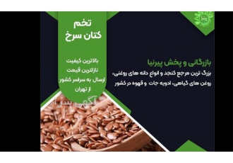 فروش دانه کتان سرخ