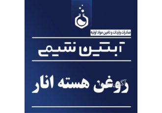 روغن هسته انار - فروش روغن هسته انار