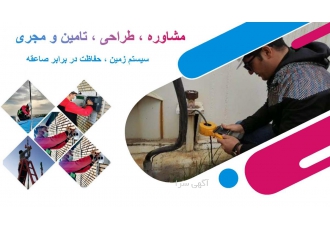 اجرای صاعقه گیر و اجرای چاه ارت شرکت ایمن سازان آرتین نیرو مجری صاعقه