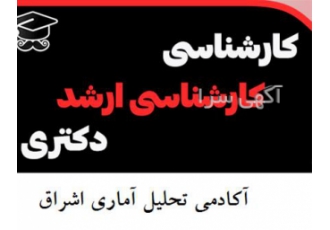 انجام تحلیل آماری پایان نامه و مقاله در کرج انجام تحلیل آماری مقالات