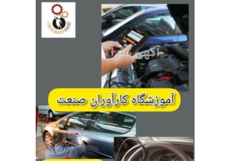 آموزش تخصصی کامل کارشناسی خودرو به صورت حرفه ای در اصفهان آیا میخواهید