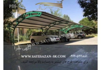 سایه سازان مجری سایبان پارکینگ ، تراس ، استخر ، آلاچیق