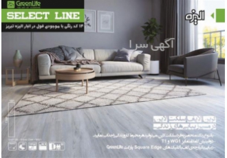 پارکت لمینیت گرین لایف سلکت Select GreenLife در تبریز پارکت لمینیت گرین
