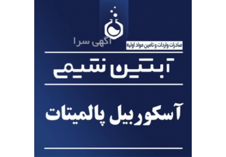 فروش اسکوربیل پالمیتات قیمت آسکوربیل پالمیتات در تهران آسکوربیل