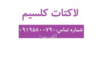 لاکتات کلسیم در گرید خوراکی آرایشی بهداشتی در تهران گرید خوراکی