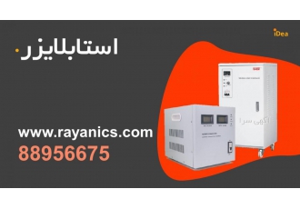 استابلایزر تک فاز و سه فاز مشاوره و کارشناسی تخصصی خرید استابلایزر