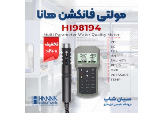 تستر مولتی پارامتر کیفیت آب هانا HANNA HI98194