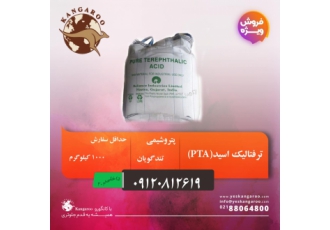 فروش ویژه ترفتالیک اسید (PTA) با قیمت مناسب