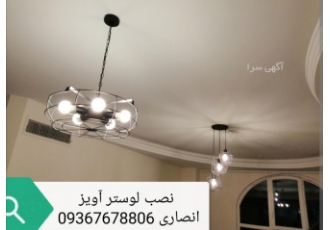 نصاب لوستر خدمات الکتریکی انصاری نصب لوستر در غرب تهران نصب