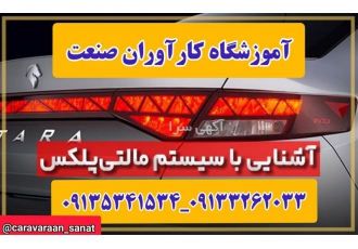 آموزش تخصصی برق و شبکه مالتی پلکس در اصفهان دوره آموزشی مالتی پلکس