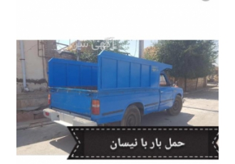 حمل و نقل تره بار با نیسان دربست