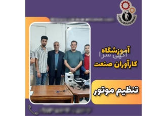 مرکز آموزش تخصصی دوره کامل برق خودرو در اصفهان دوره آموزش برق خودرو آیا