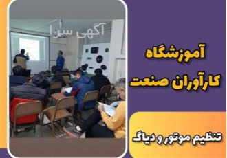آموزش تخصصی دوره های کامل برق خودرو در اصفهان معرفی دوره آموزش ریمپ