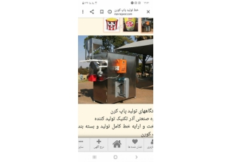 خط تولید پاپ کورن ماشین سازی آذرتکنیک سازنده دستگاههای تولید پاپ کورن