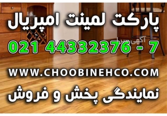 نمایندگی فروش پارکت لمینت امپریال با قیمت عمده