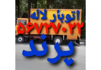 {باربری اتوبار معروفترین☎️ حمل‌ونقل لاله بار پرند }✔?