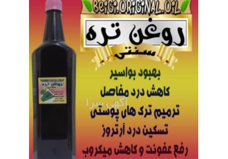 تولید روغن تره در تهران روغن تره سنتی کیفیت عالی و تضمینی برخی خواص