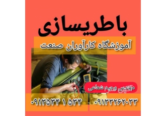 آموزش تخصصی دوره های کامل برق خودرو درجه ۲ در اصفهان مرکز آموزش تخصصی