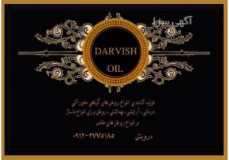 تولید انواع روغن های گیاهی ، درویش