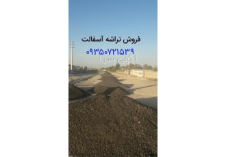 آسفالت کاری فروش تراشه آسفالت پخش آسفالت در کرج آسفالتکاری فروش