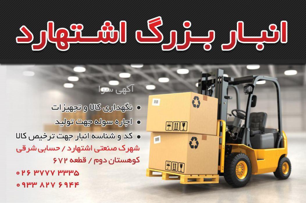 آگهی های انبارداری - البرز