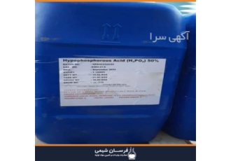 واردات و فروش هیپو فسفر اسید در تهران واردات و فروش هیپو فسفر اسید