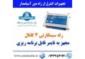 کنترل پیامکی با تایمر قابل برنامه ریزی