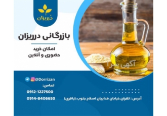 فروش روغن ارده در تهران بازرگانی درریزان باقری فروش انواع روغن ها فروش