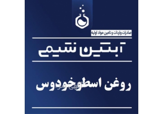 خرید روغن اسطوخودوس خالص با کیفیت تضمینی