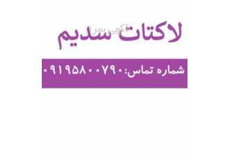 فروش لاکتات سدیم خوراکی و صنعتی در تهران گرید خوراکی صنعتی حالت فیزیکی