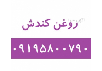 فروش روغن کندش با امکان ارسال سراسری