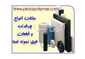 سیلیکون تفلون لاستیک پلی آمیدها و قطعات تفلونی و سیلیکونی و لاستیکی