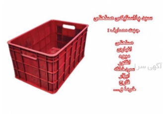 سبد پلاستیکی 20 کیلویی ، سبد صنعتی 20 کیلویی