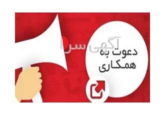 استخدام فوری در کرج از افراد فعال و جویای کار شاغل بازنشسته دانشجو