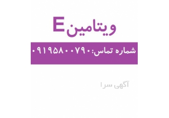 خرید ویتامین E با کیفیت و قیمت مناسب در تهران گرید خوراکی دارویی فرمول