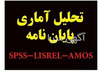 مشاوره در تجزیه و تحلیل آماری