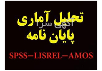 تجزیه و تحلیل آماری با لیزرل LISREL