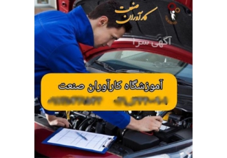 آموزش تخصصی دوره های کامل برق خودرو(باطری سازی) در اصفهان کلاس های دوره