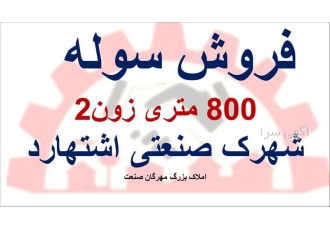 فروش سوله ۹۰۰ متری در اشتهارد کدفایل E020 متراژکل 900 متر سوله 400 متر