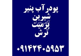 فروش پودر آب پنیر شیرین پرمیت ترش در تهران فروش پودر آب پنیر