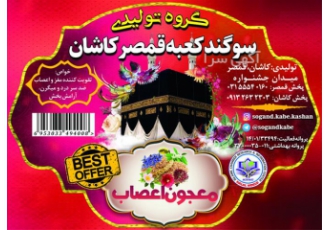 تولید و پخش معجون عرقیات سوگند کعبه در کاشان تولیدی سوگند کعبه قمصر