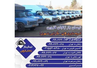خدمات نیسان بار با ون بار ایران پوشش سراسری