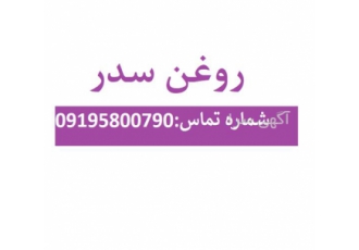 فروش روغن سدر با بهترین کیفیت و قیمت در تهران خواص روغن سدر سلامت پوست