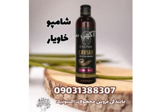 شامپو تقویت کننده خاویار اکسونیک EXONIC CAVIAR