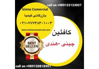 فروش کافئین ، پودر کافئین ، قیمت پودر کافئین