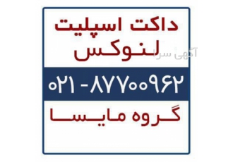 قیمت فروش داکت اسپلیت لنوکس در تهران داکت اسپلیت لنوکس داکت اسپلیت