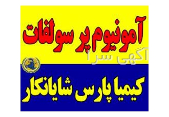 فروشنده آمونیوم پر سولفات