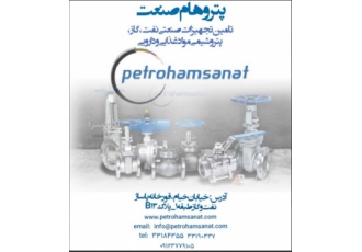 petrohamsanat تامین و تهیه لوله و اتصالات شیرالات ساختمانی نماینده شرکت