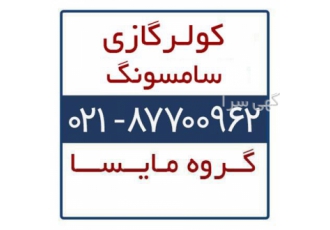 فروش کولر گازی سامسونگ در تهران فروش کولرگازی اینورتر سامسونگ در تهران