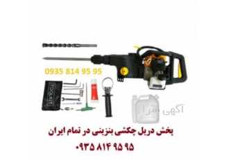 پخش هیلتی بنزینی دریل بنزینی چکش دوکاره بنزینی فروش ویژه دریل و چکش